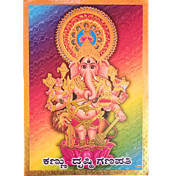 Kannu Dristi Ganapathi Photo with Gold Colour Frame