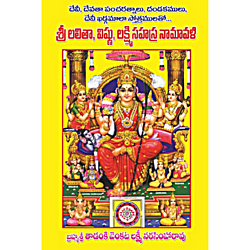 Sri Lalitha, Vishnu, Lakshmi Sahasra Namavali